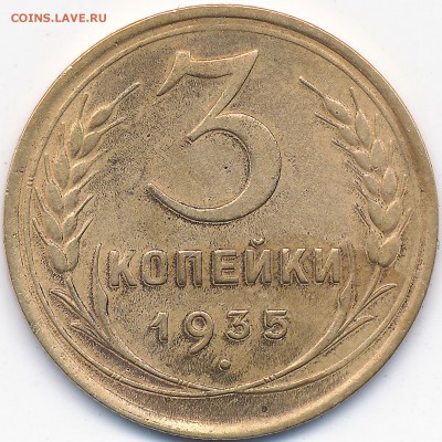 3 копейки 1935г Н шт.В - IMG_0001