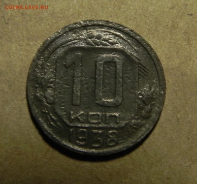 10 копеек СССР 1938 г - 15.05.17 22:00 мск - DSCN5785.JPG