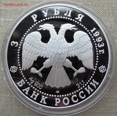 3 рубля 1993 г. Собор Покрова на Рву. Ag. До 15.05.17 22-00 - IMG_8102.JPG