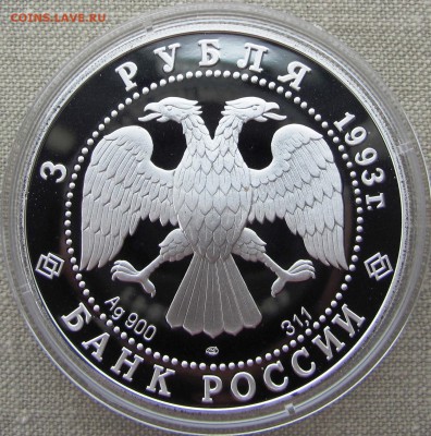 3 рубля 1993 г. Колокольня "Ивана Великого". Ag. До 15.05.17 - IMG_8108.JPG