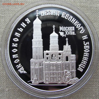 3 рубля 1993 г. Колокольня "Ивана Великого". Ag. До 15.05.17 - IMG_8105.JPG