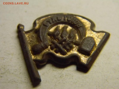 первый пионерский значёк будь готов 1920г остатки позолоты - Изображение 2611