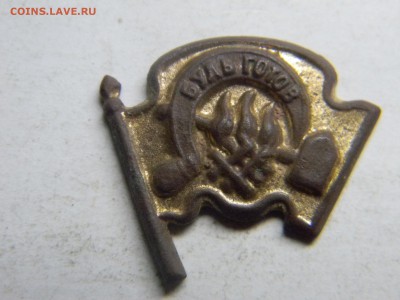 первый пионерский значёк будь готов 1920г остатки позолоты - Изображение 2610
