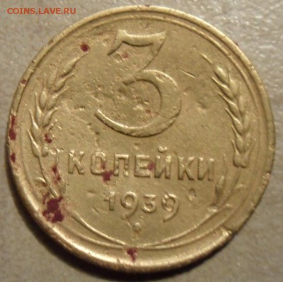 3  копейки 1939 год. - SAM_6301.JPG