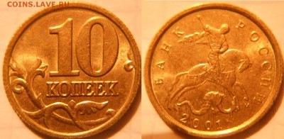 =Блеск= 10 коп. 1999.2000.2001, м +Бонусы  до 13.05.17 - DSCN4295 10к2001м.JPG