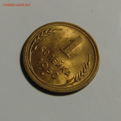 1 копейка 1950 года,яркий UNC. До 14.05.17 в 22.00 мск - DSC00047.JPG