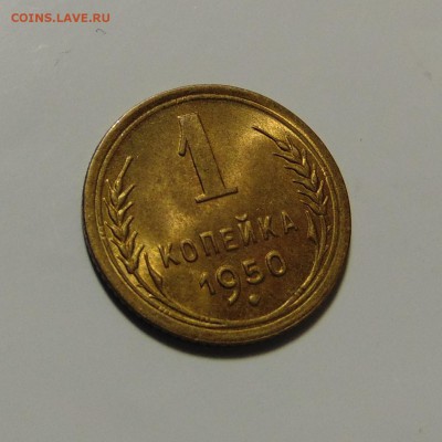1 копейка 1950 года,яркий UNC. До 14.05.17 в 22.00 мск - DSC00046.JPG