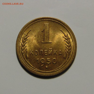 1 копейка 1950 года,яркий UNC. До 14.05.17 в 22.00 мск - DSC00039.JPG