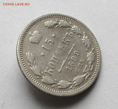 15 копеек 1899г. до 22:00мск 13.05.17 - IMG_5583,1