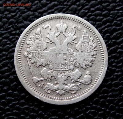 15 копеек 1899г. до 22:00мск 13.05.17 - IMG_5582,1