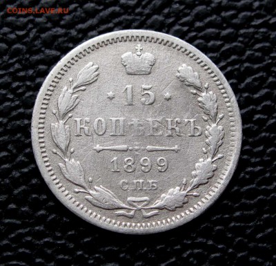 15 копеек 1899г. до 22:00мск 13.05.17 - IMG_5581,1