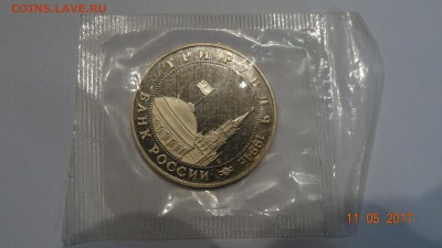 3 рубля 1994 освобождение европы (белград пруф зап)до 16.04 - DSC01798.JPG