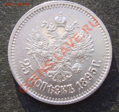 25 копеек 1895 г. - PIC_4523.JPG