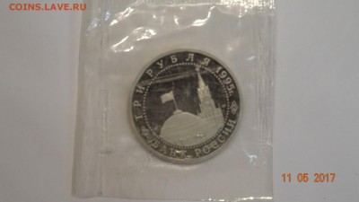 3рубля 1995 освобождение европы (вена пруф зпайка)до 16.04 - DSC01801.JPG