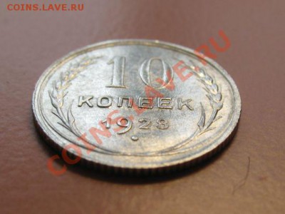 С рубля! 10коп 1928г СОХРАН до18.02.11г 23-00мск - 10к28г