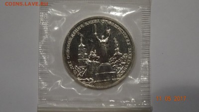 3 рубля 1993год 50лет освобождения киева (зап)до 16.04 - DSC01803.JPG