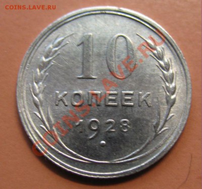 С рубля! 10коп 1928г СОХРАН до18.02.11г 23-00мск - 10к28г.