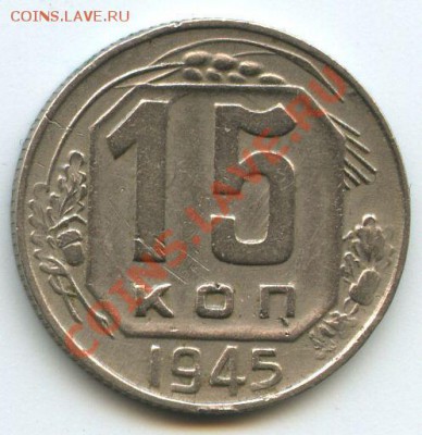 15коп.1945г.    до   18.02.11г.    20ч.00м. - File0642
