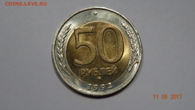 50 руб. 1992г бим. Смещение (мешковая в блеске)до 16.04 - DSC01820.JPG