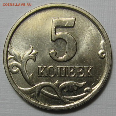5 копеек 2005 М шт.Б2 по АС до 14.05.17 до 22:00 - 010.JPG