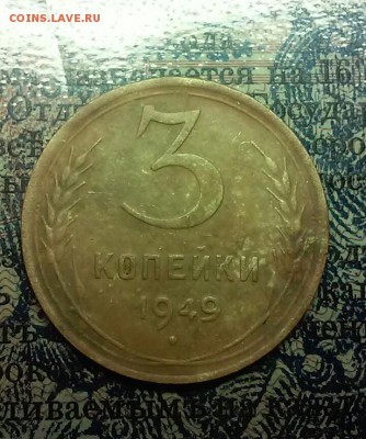 3 копейки 1949 - 20170512_005640-1