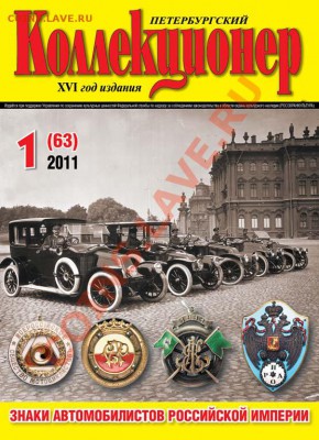 Продам свежий номер "Петербургского коллекционера" №1(63) - 11112
