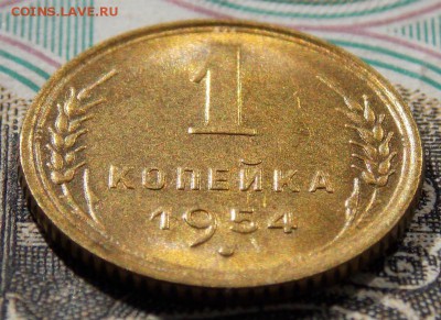 1 копейка 1954 UNC до 14.05.17 до 22-00 по мск - Изображение 035