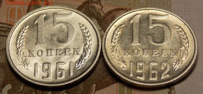 15 копеек 1961,62 гг отличные до 14.05.17 до 22-00 по мск - Изображение 791