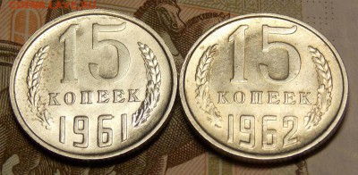 15 копеек 1961,62 гг отличные до 14.05.17 до 22-00 по мск - Изображение 794