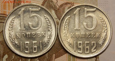 15 копеек 1961,62 гг отличные до 14.05.17 до 22-00 по мск - Изображение 804