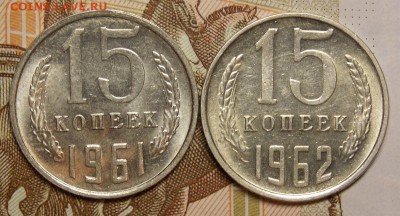 15 копеек 1961,62 гг отличные до 14.05.17 до 22-00 по мск - Изображение 806