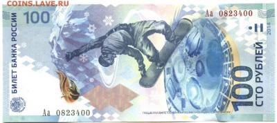 100 рублей 2014 г. "Сочи" серия замещения Аа С НОМИНАЛА(1)! - 100 рублей Сочи номер 400-1