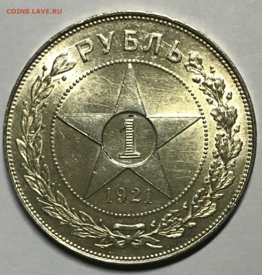 1 рубль 1921 - IMG_9674.JPG