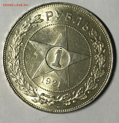 1 рубль 1921 - IMG_9676.JPG