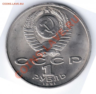 1 рубль 1990 Юбилейный А.Чехов Раскол.до 17.02.11 22.00 - низами6