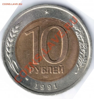 10 рублей 1991 ЛМД Раскол до 18.02.11 22.00 - а