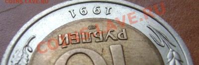 10 рублей 1991 ЛМД Раскол до 18.02.11 22.00 - г