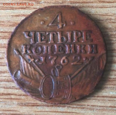 4 копейки 1762 года - 4_kopejki_1762_g_perechekan_s_rublja (1)
