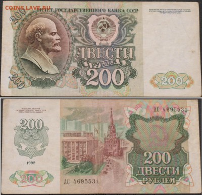 200 рублей 1992 АС+БО   12.05. - IMG_6056.JPG
