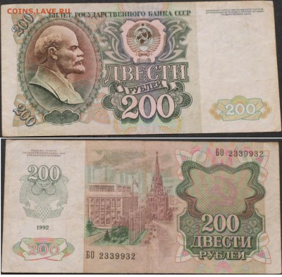 200 рублей 1992 АС+БО   12.05. - IMG_6058.JPG
