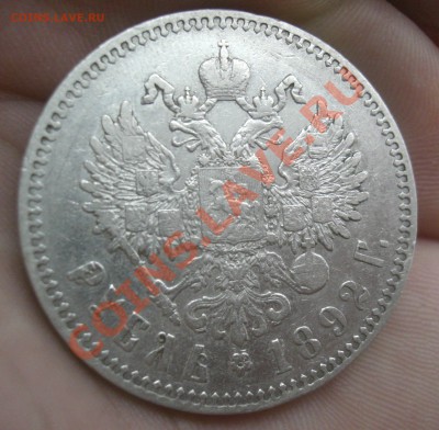 Рубль Ал.III 1892г. (а.г) 20.02.11г. 21:30 Мск - CIMG2752.JPG