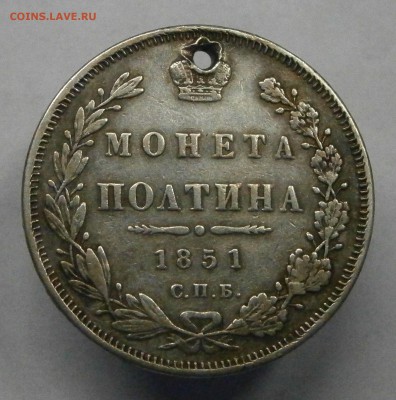Полтина 1851 СПБ ПА с отверстием. На оценку. - P5130001.JPG