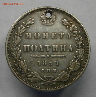 Полтина 1851 СПБ ПА с отверстием. На оценку. - P5130002.JPG