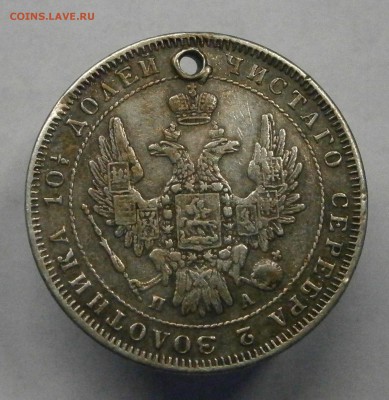 Полтина 1851 СПБ ПА с отверстием. На оценку. - P5130003.JPG