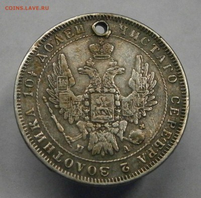 Полтина 1851 СПБ ПА с отверстием. На оценку. - P5130004.JPG