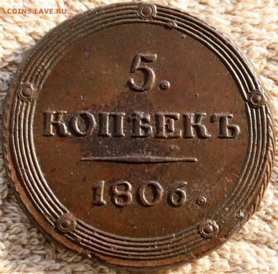 5 копеек 1805 и 1806 год Оценка Кладовые красивые - 1 (2).JPG