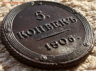 5 копеек 1805 и 1806 год Оценка Кладовые красивые - 3.JPG
