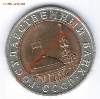 10 рублей 1991 ЛМД Раскол до 18.02.11 22.00 - Отсканировано 14.02.2011 17-23