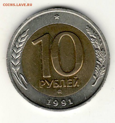 РЕДКАЯ 10 рублей 1991 год ММД до 17.05 в 22:00 - 10-91 ММД 35А аверс.JPG