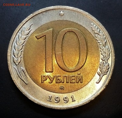 РЕДКАЯ 10 рублей 1991 год ММД до 17.05 в 22:00 - IMG_20170512_124911